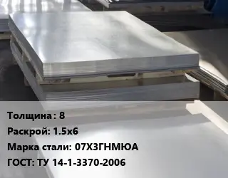 Лист горячекатаный 8 1.5х6 Сталь: 07Х3ГНМЮА ГОСТ: ТУ 14-1-3370-2006